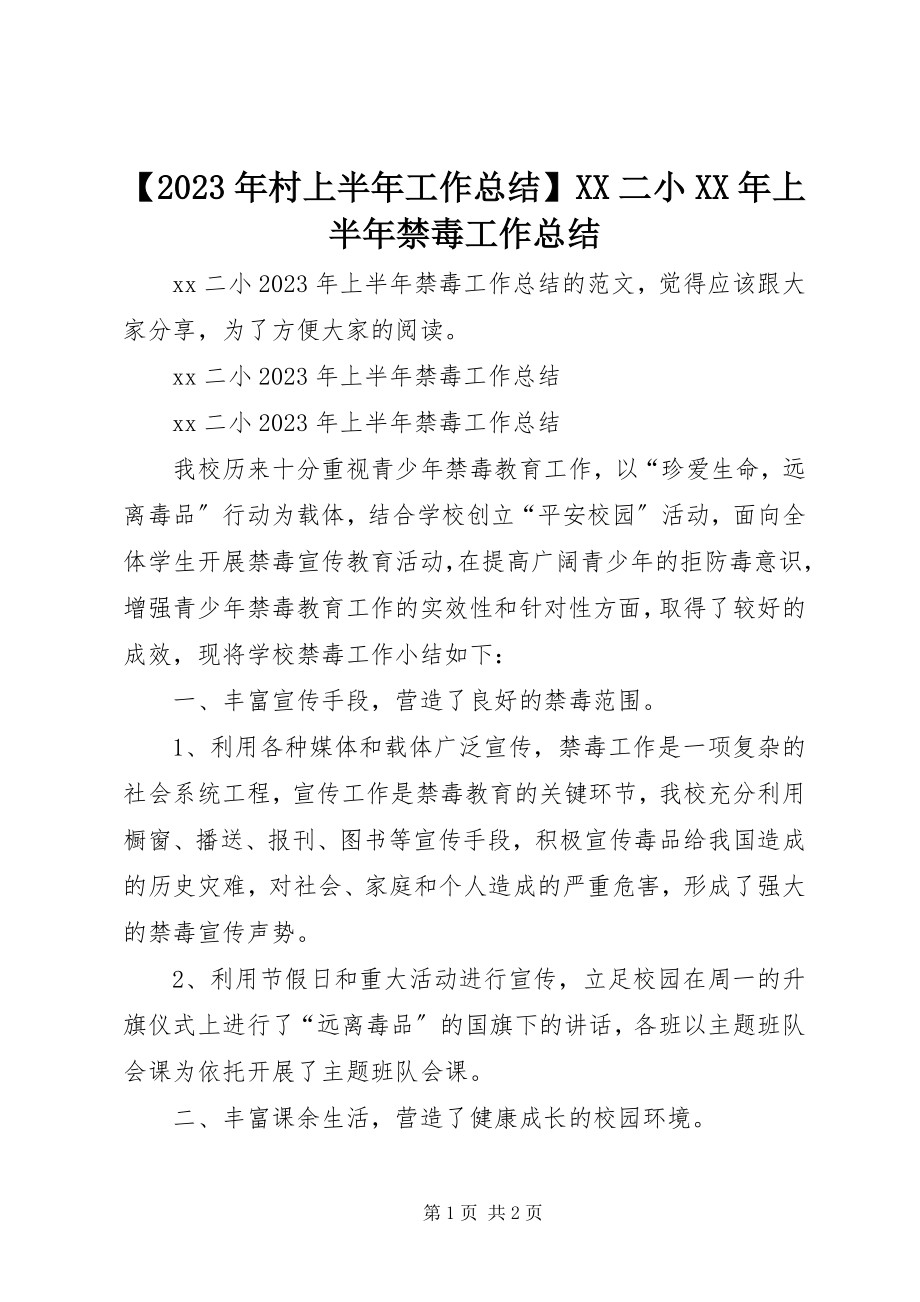 2023年村上半年工作总结XX二小上半年禁毒工作总结新编.docx_第1页