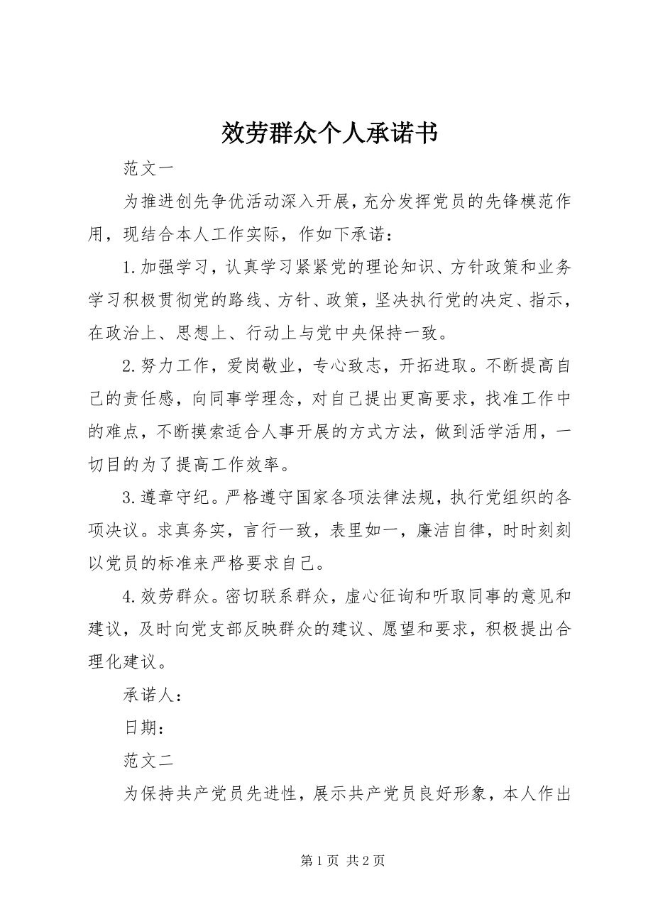 2023年服务群众个人承诺书.docx_第1页