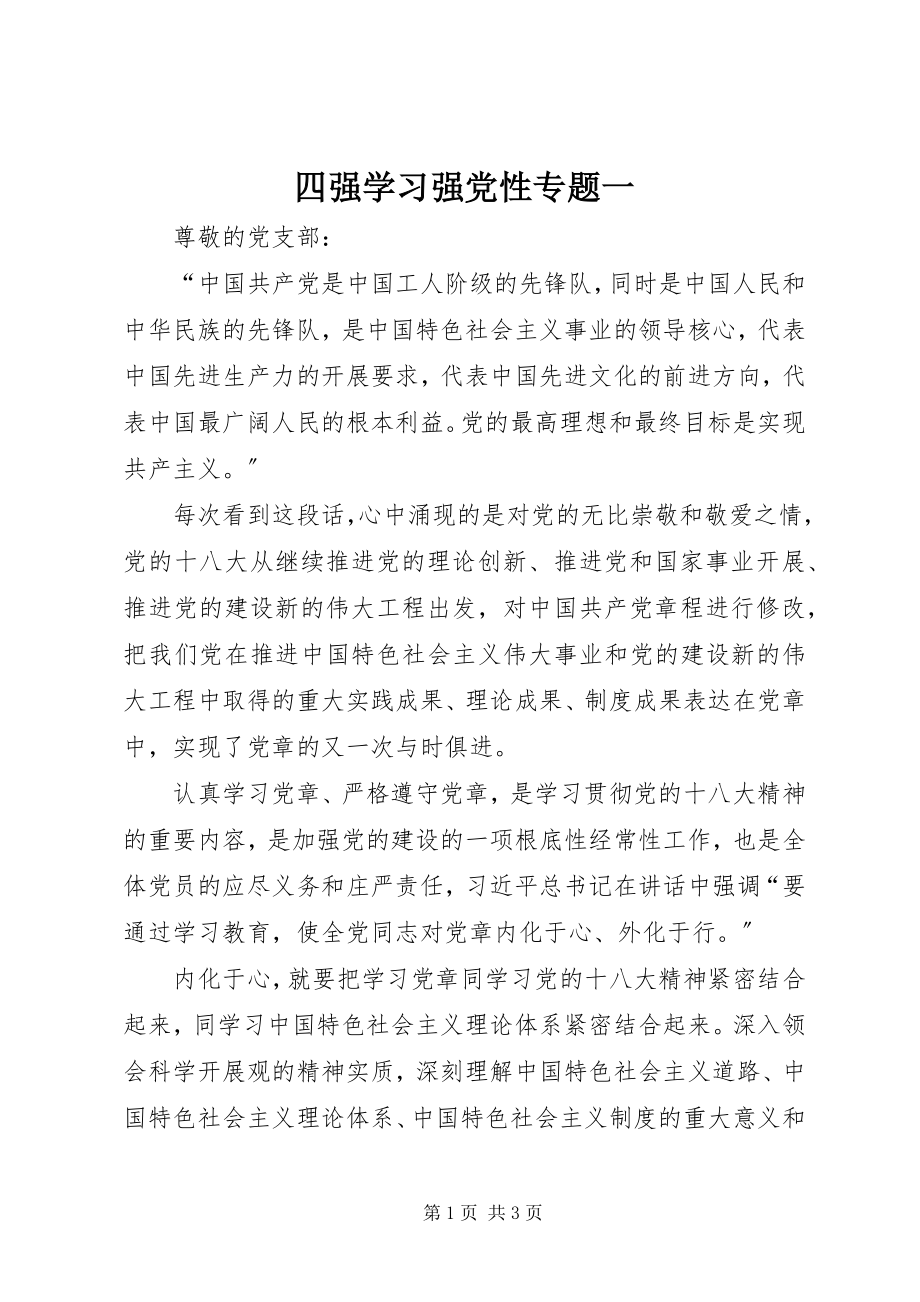 2023年四强学习强党性专题一.docx_第1页