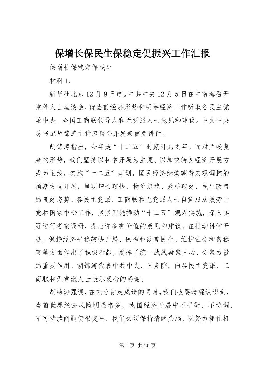 2023年保增长保民生保稳定促振兴工作汇报新编.docx_第1页