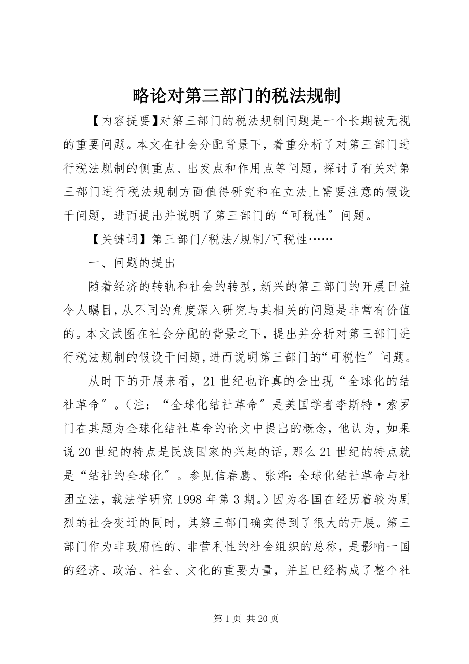 2023年略论对第三部门的税法规制.docx_第1页