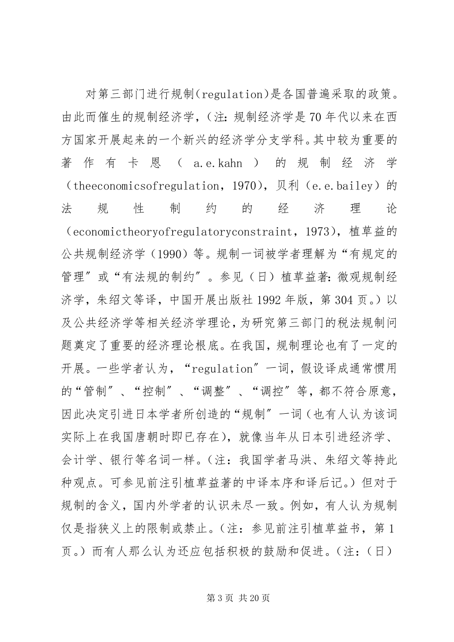 2023年略论对第三部门的税法规制.docx_第3页