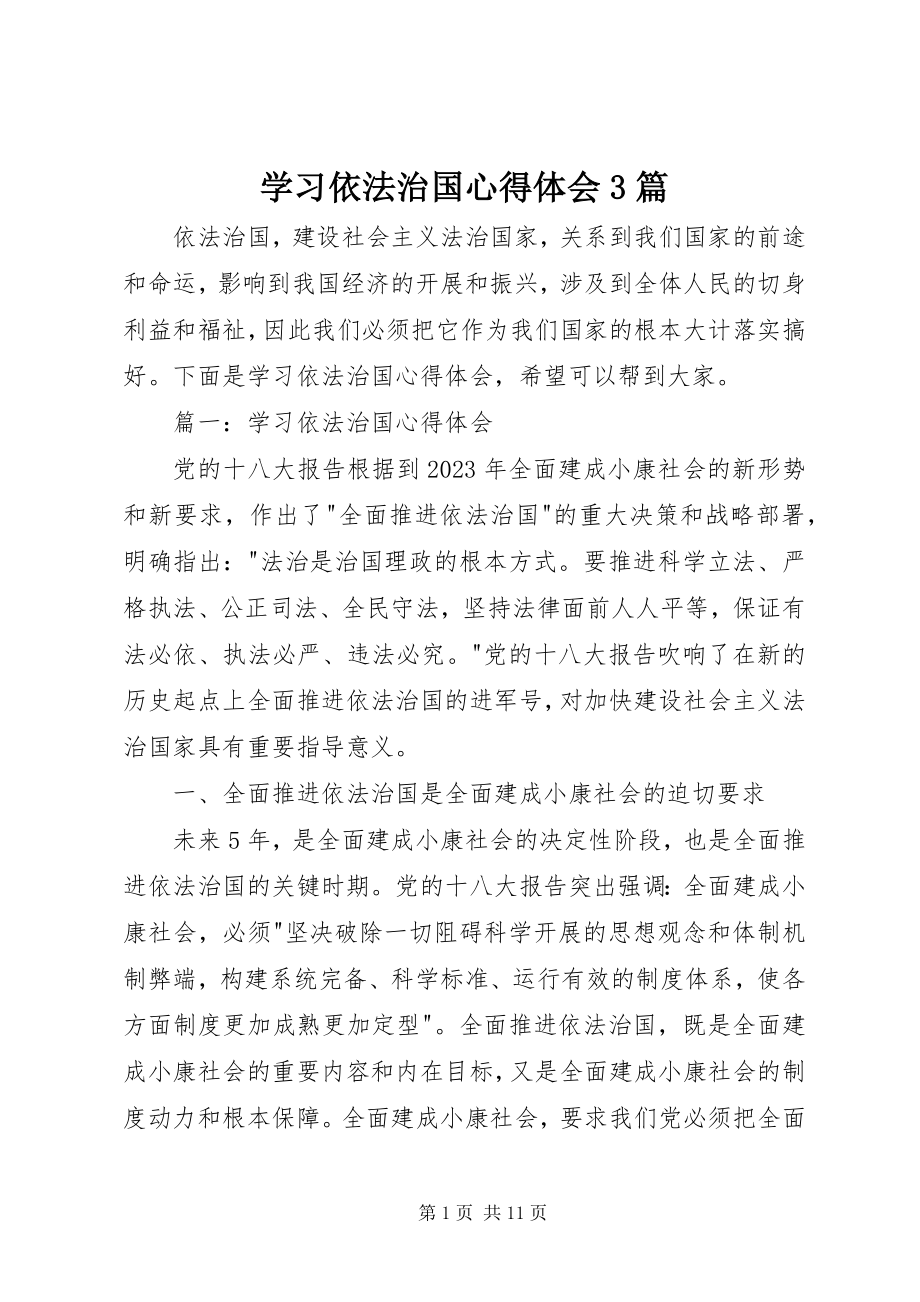 2023年学习依法治国心得体会3篇.docx_第1页