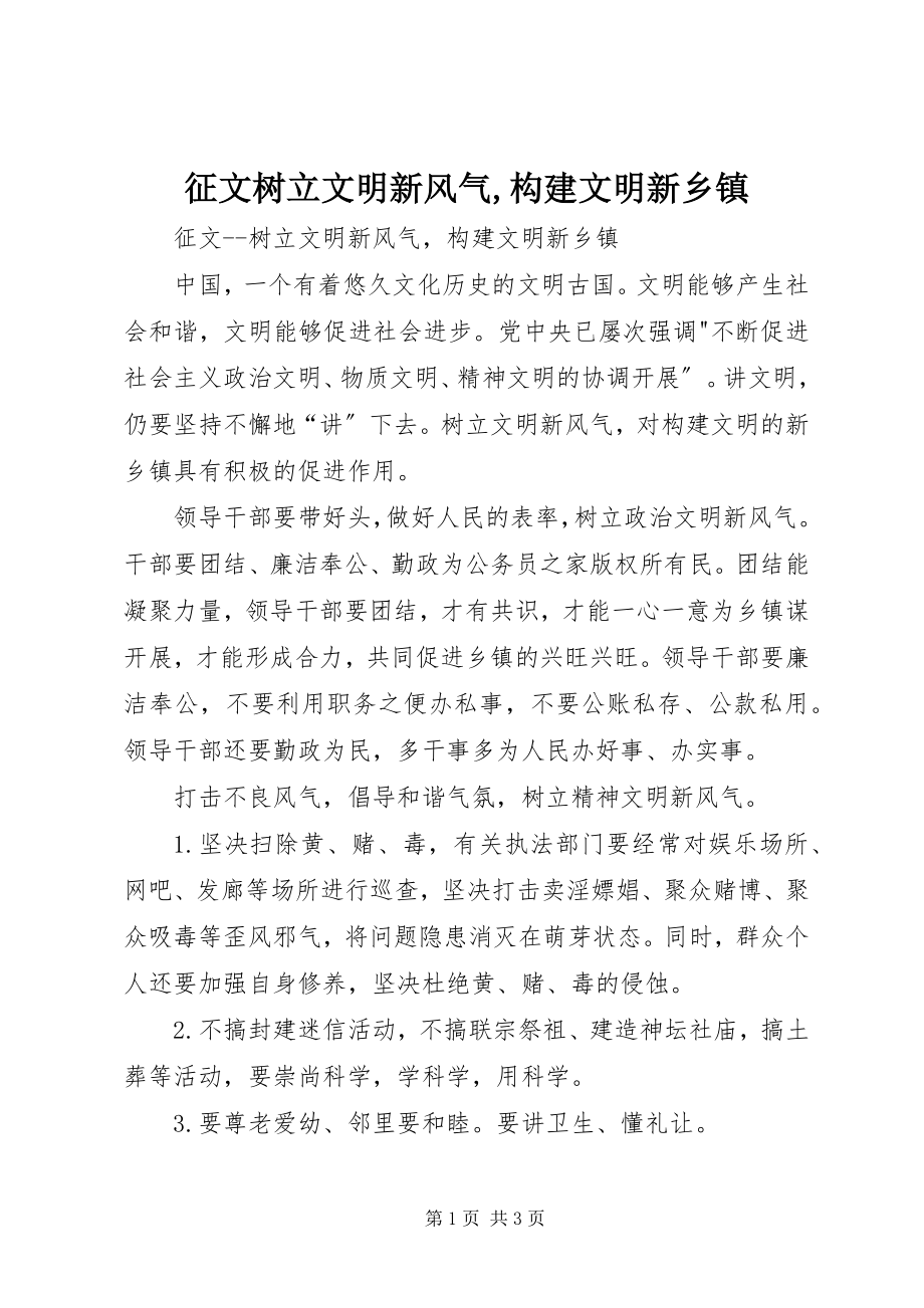 2023年征文树立文明新风尚构建文明新乡镇.docx_第1页