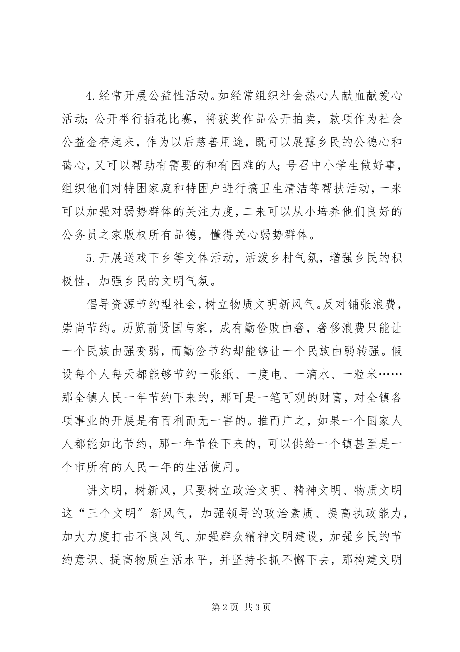 2023年征文树立文明新风尚构建文明新乡镇.docx_第2页