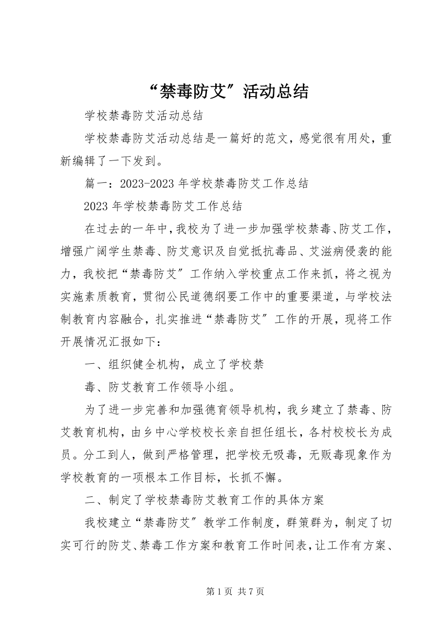 2023年禁毒防艾活动总结.docx_第1页