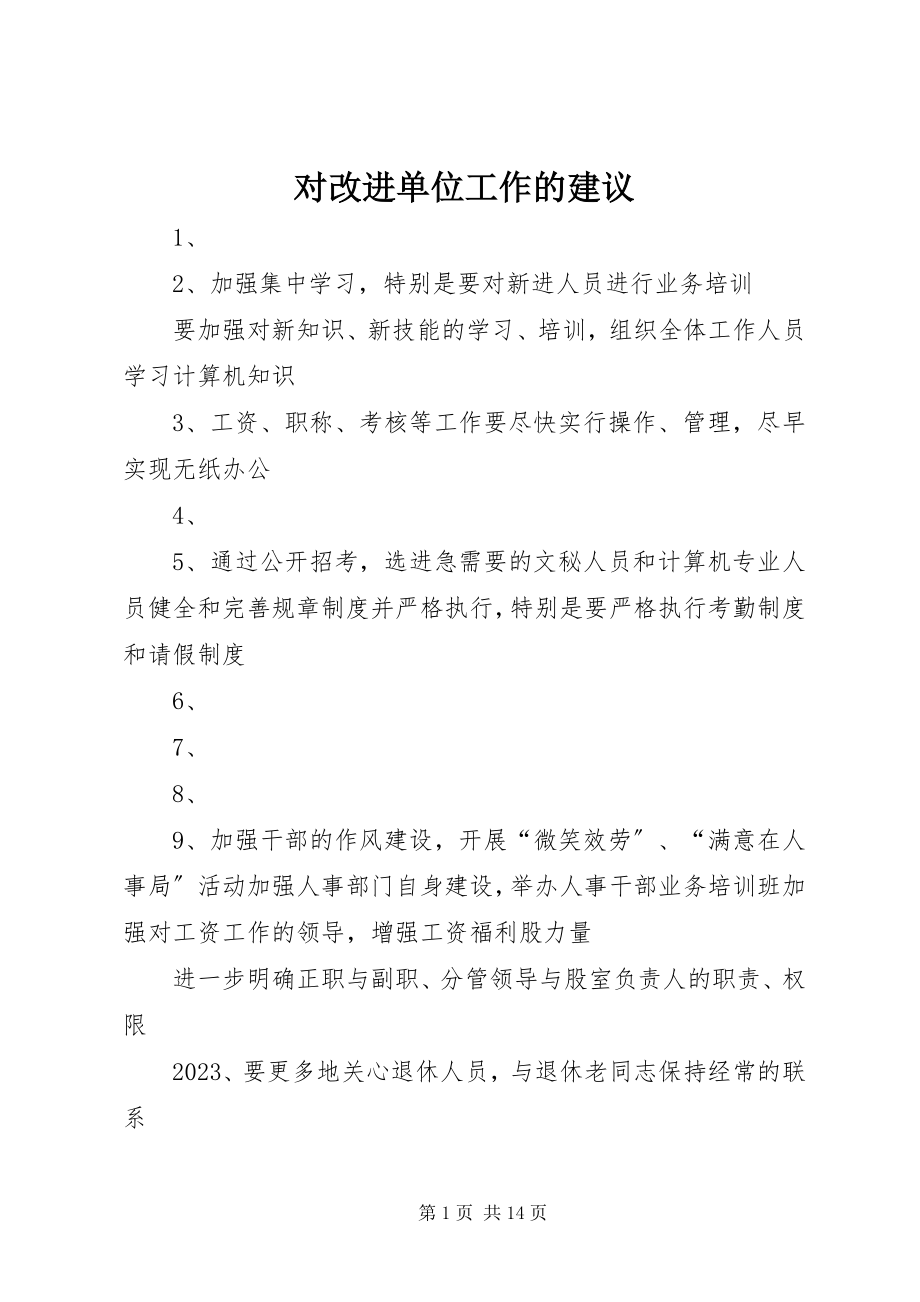 2023年对改进单位工作的建议.docx_第1页