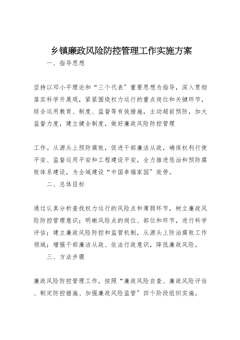 2023年乡镇廉政风险防控管理工作实施方案新编.doc_第1页