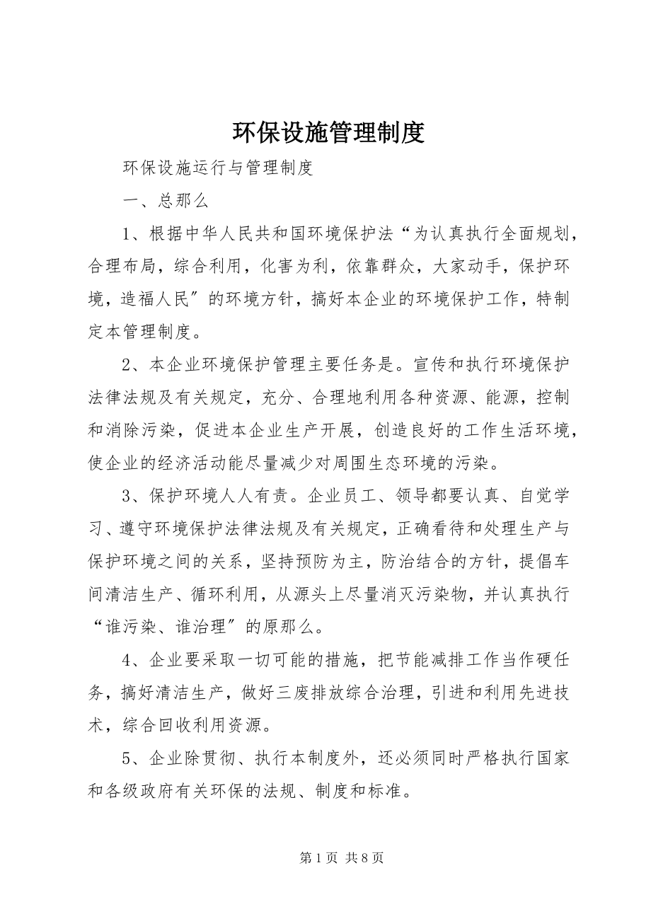 2023年环保设施管理制度.docx_第1页