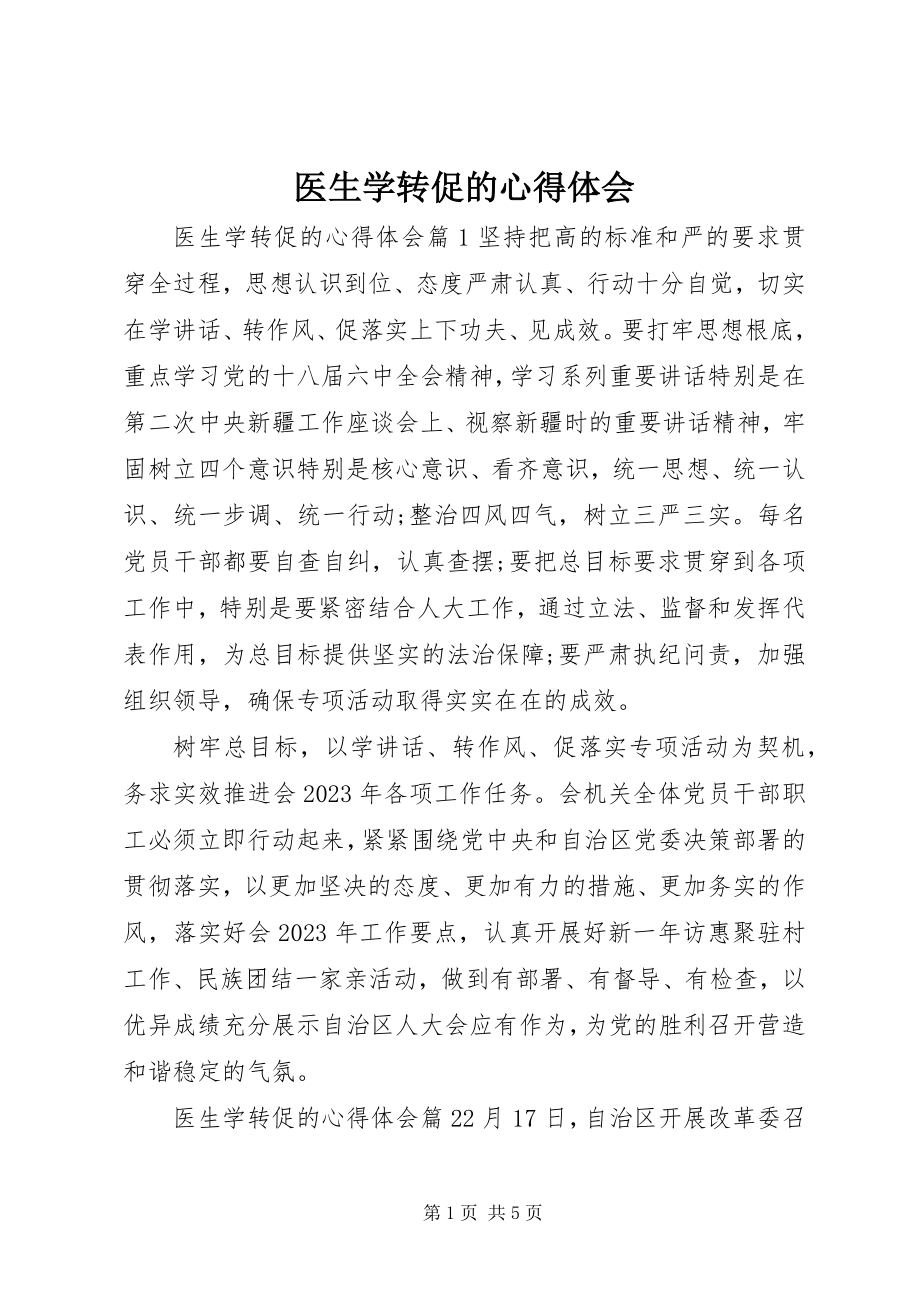 2023年医生学转促的心得体会.docx_第1页