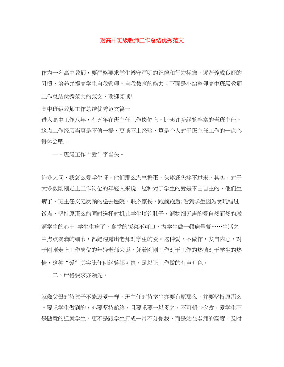 2023年对高中班级教师工作总结优秀.docx_第1页