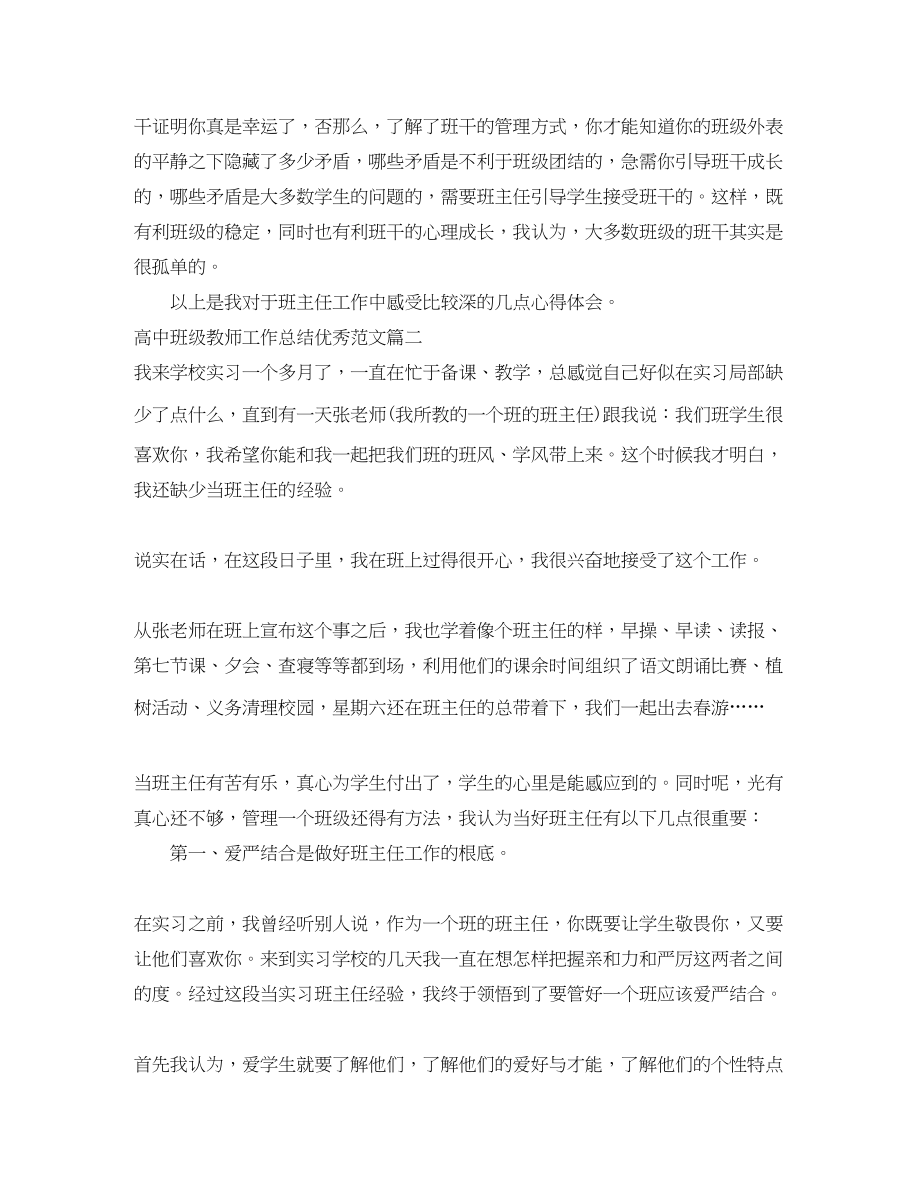 2023年对高中班级教师工作总结优秀.docx_第3页