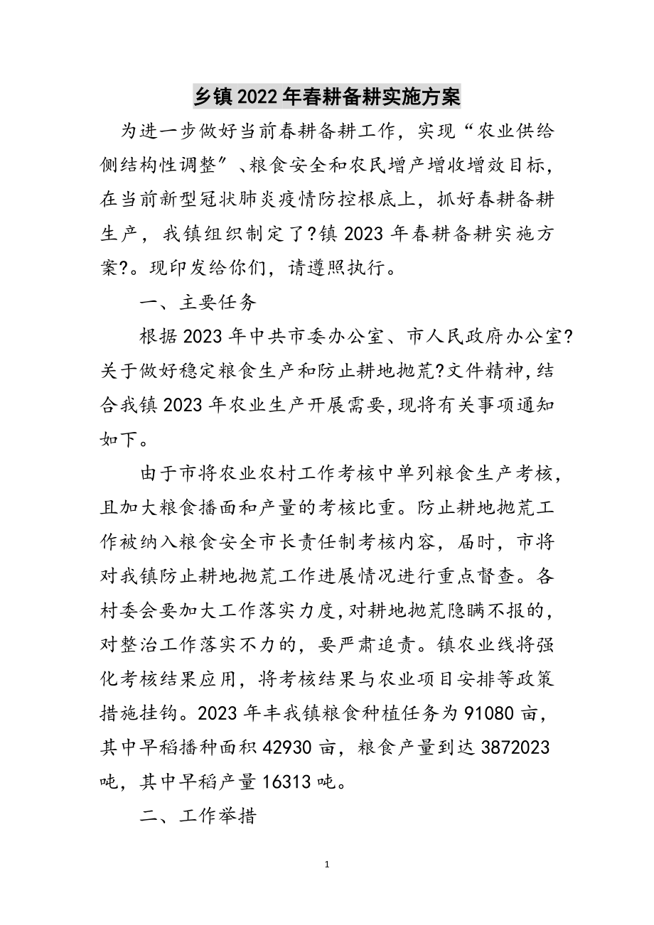 2023年乡镇年春耕备耕实施方案范文.doc_第1页