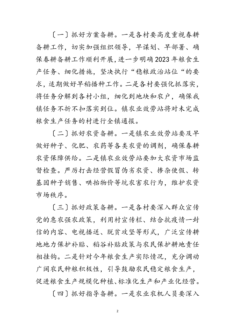 2023年乡镇年春耕备耕实施方案范文.doc_第2页