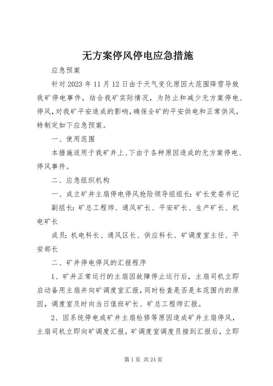 2023年无计划停风停电应急措施.docx_第1页