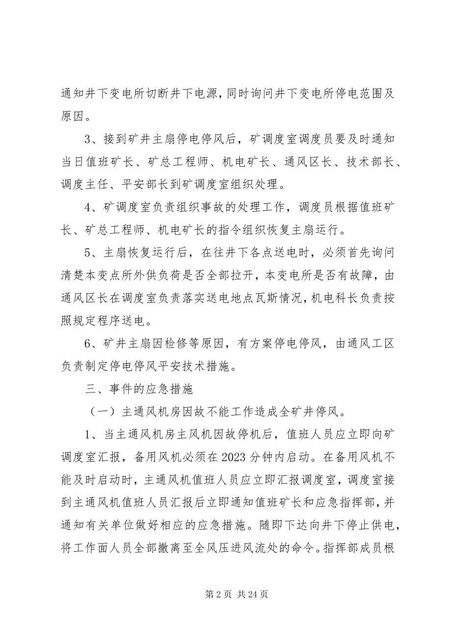 2023年无计划停风停电应急措施.docx_第2页