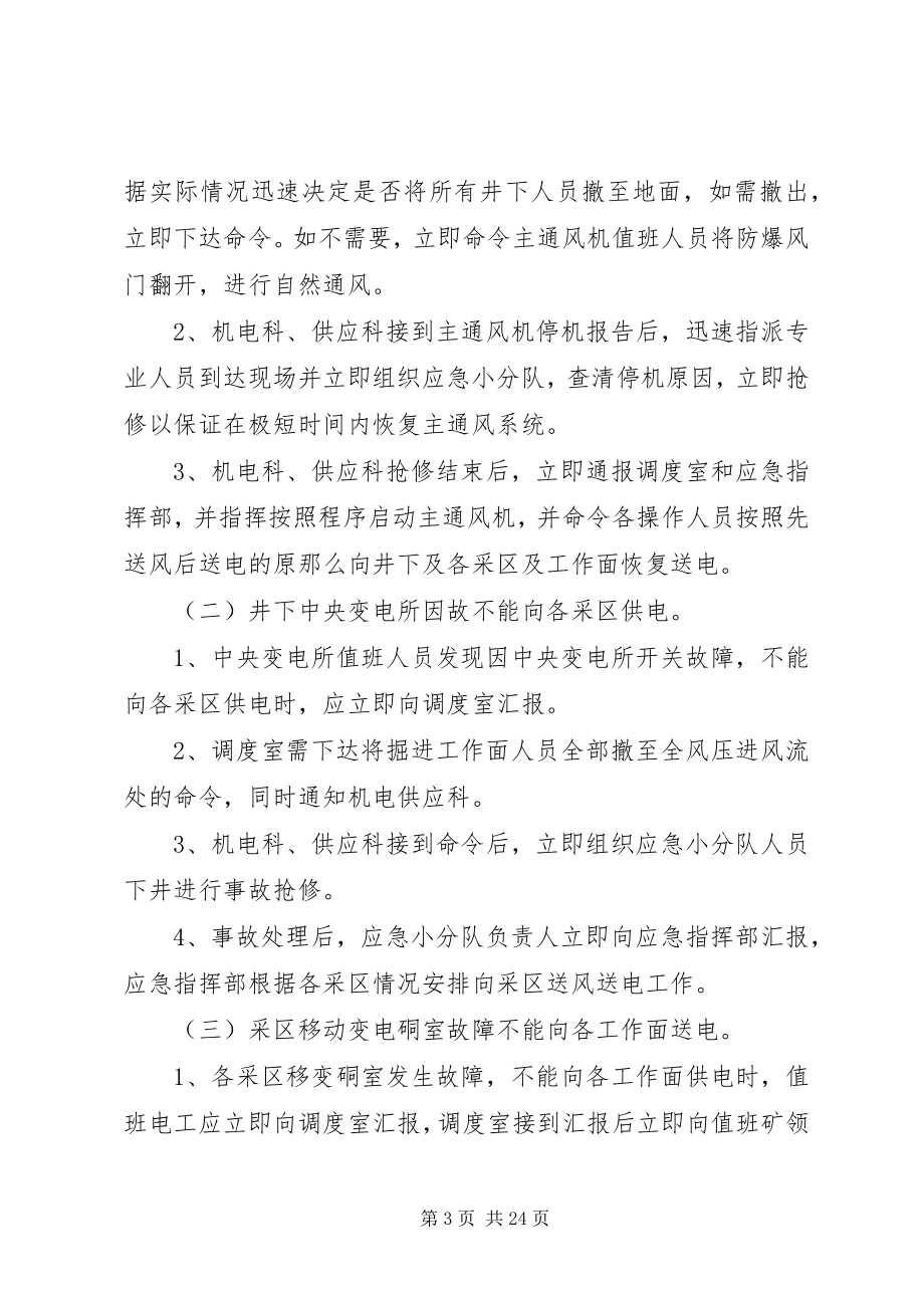 2023年无计划停风停电应急措施.docx_第3页