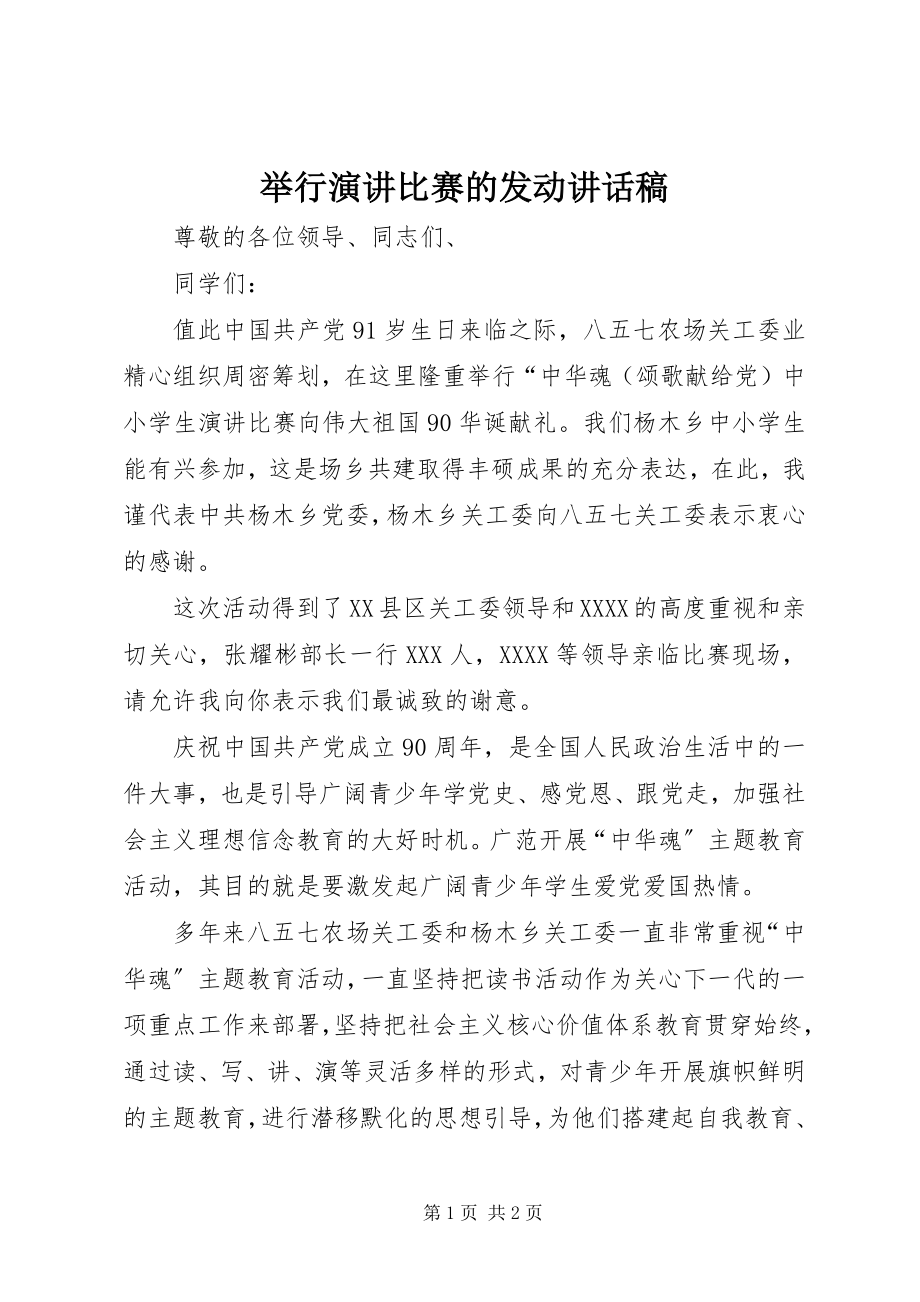 2023年举行演讲比赛的动员致辞稿.docx_第1页