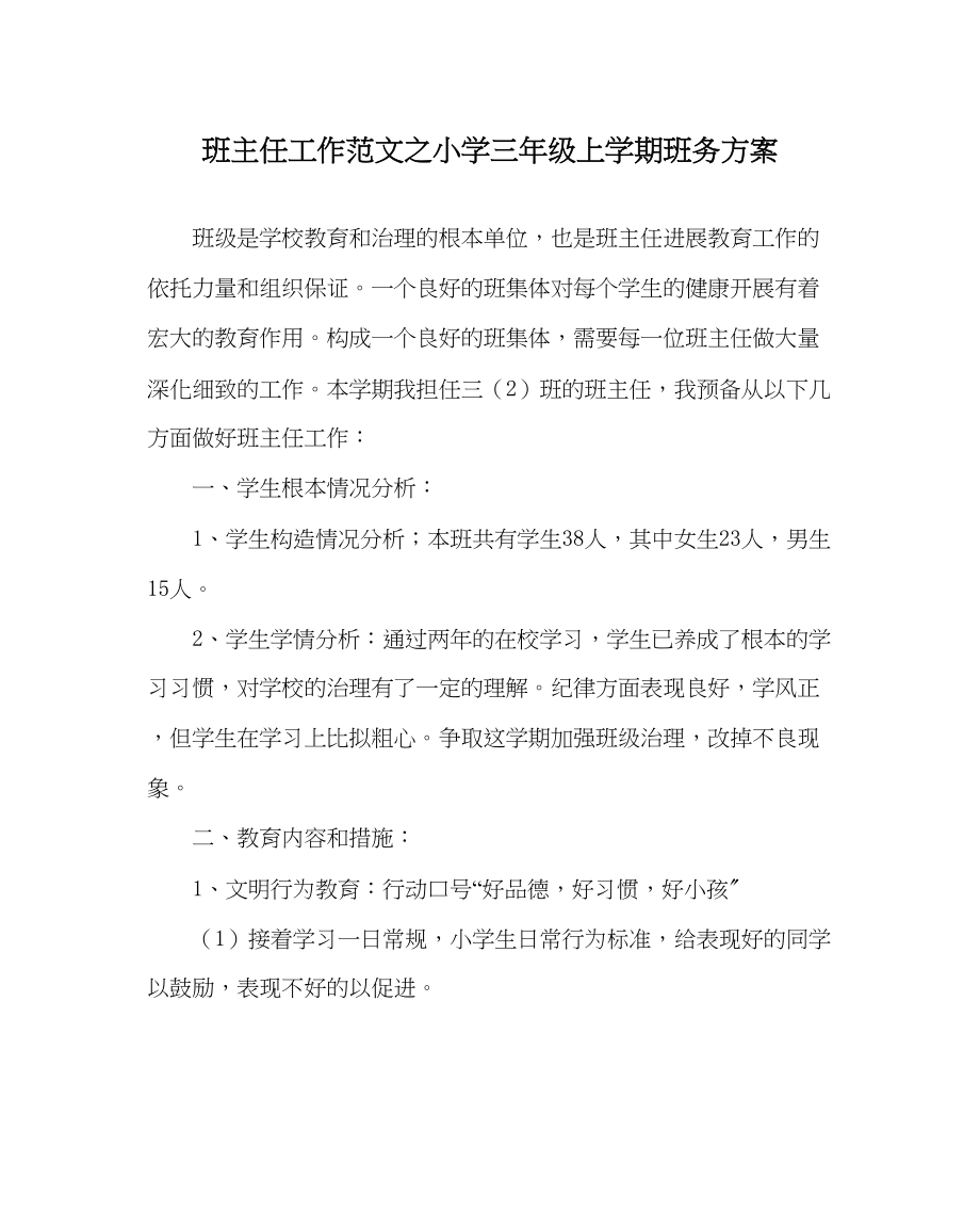 2023年班主任工作小学三年级上学期班务计划.docx_第1页