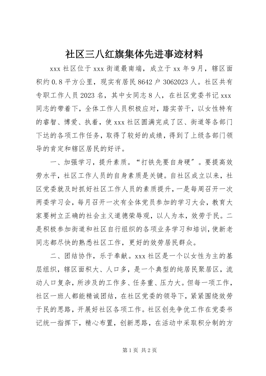 2023年社区三八红旗集体先进事迹材料.docx_第1页