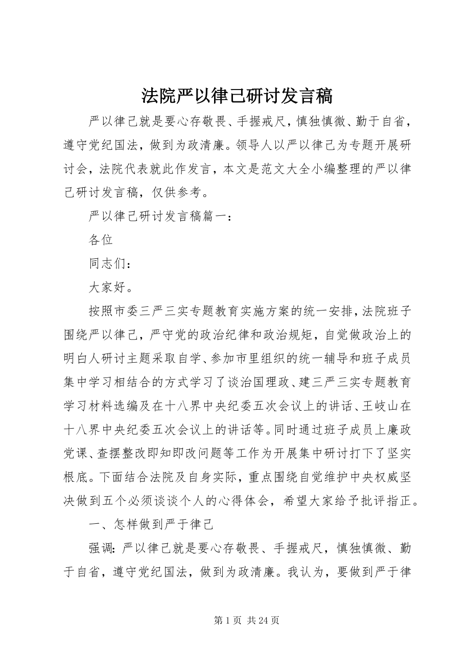 2023年法院严以律己研讨讲话稿.docx_第1页