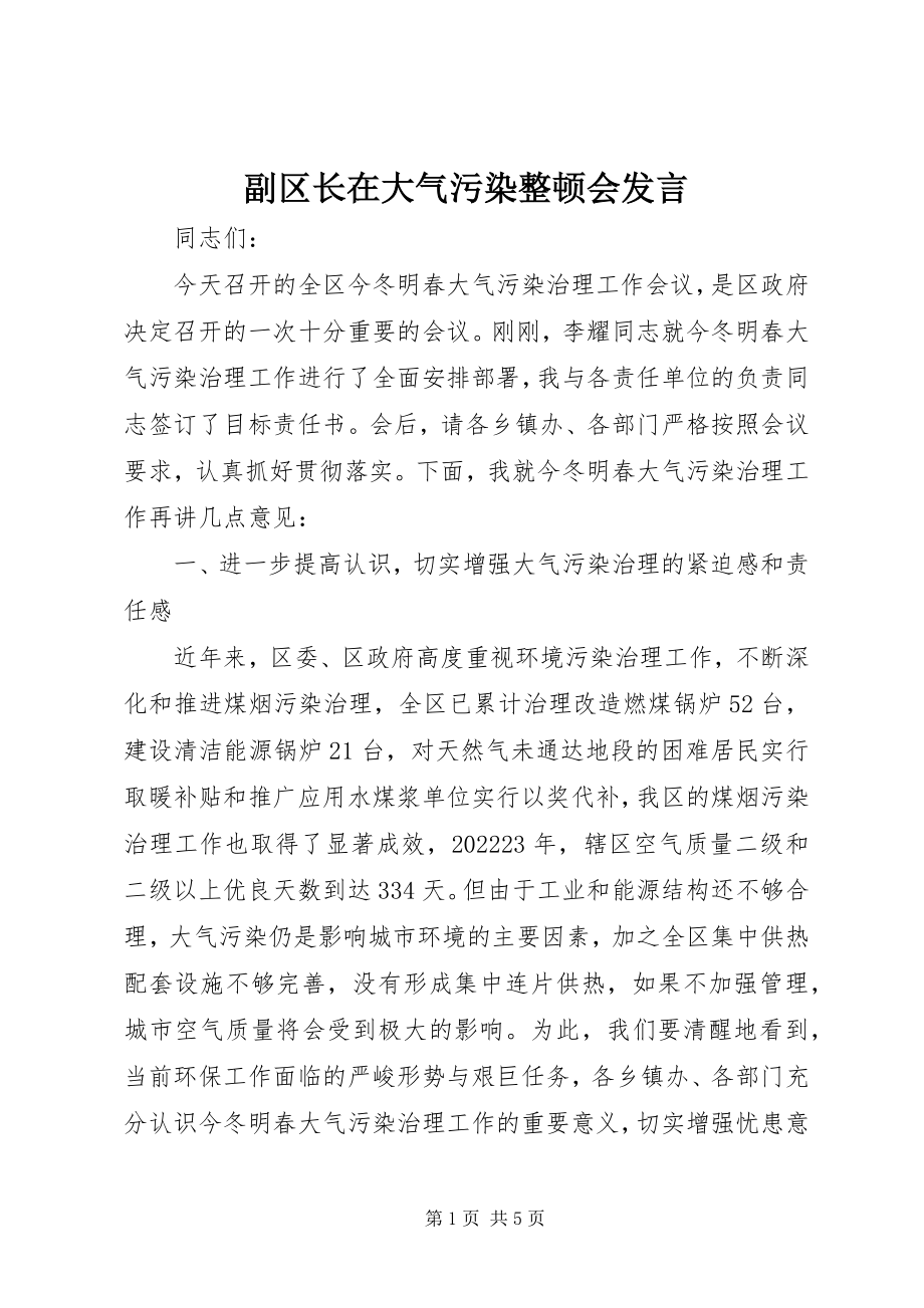 2023年副区长在大气污染整顿会讲话.docx_第1页