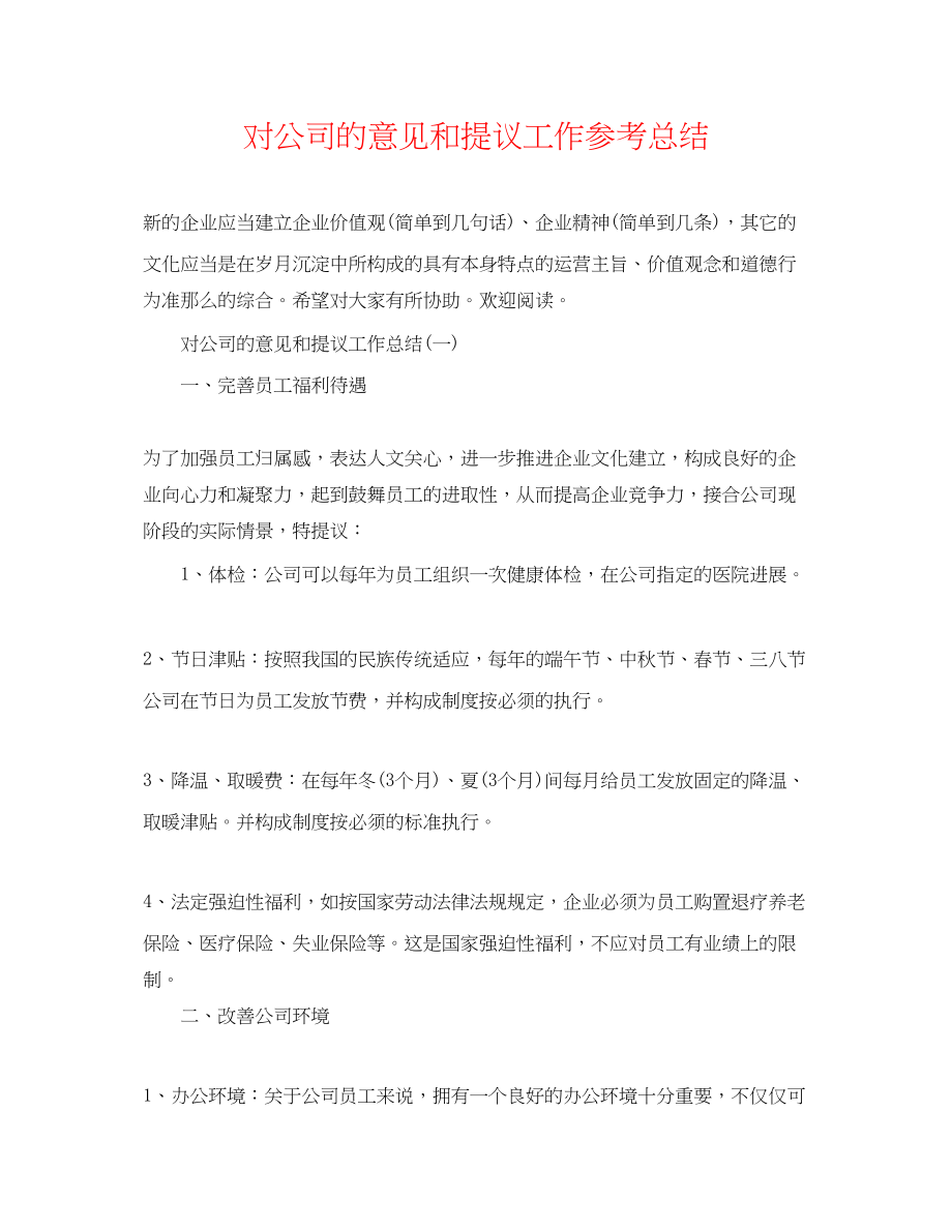 2023年对公司的意见和提议工作总结.docx_第1页