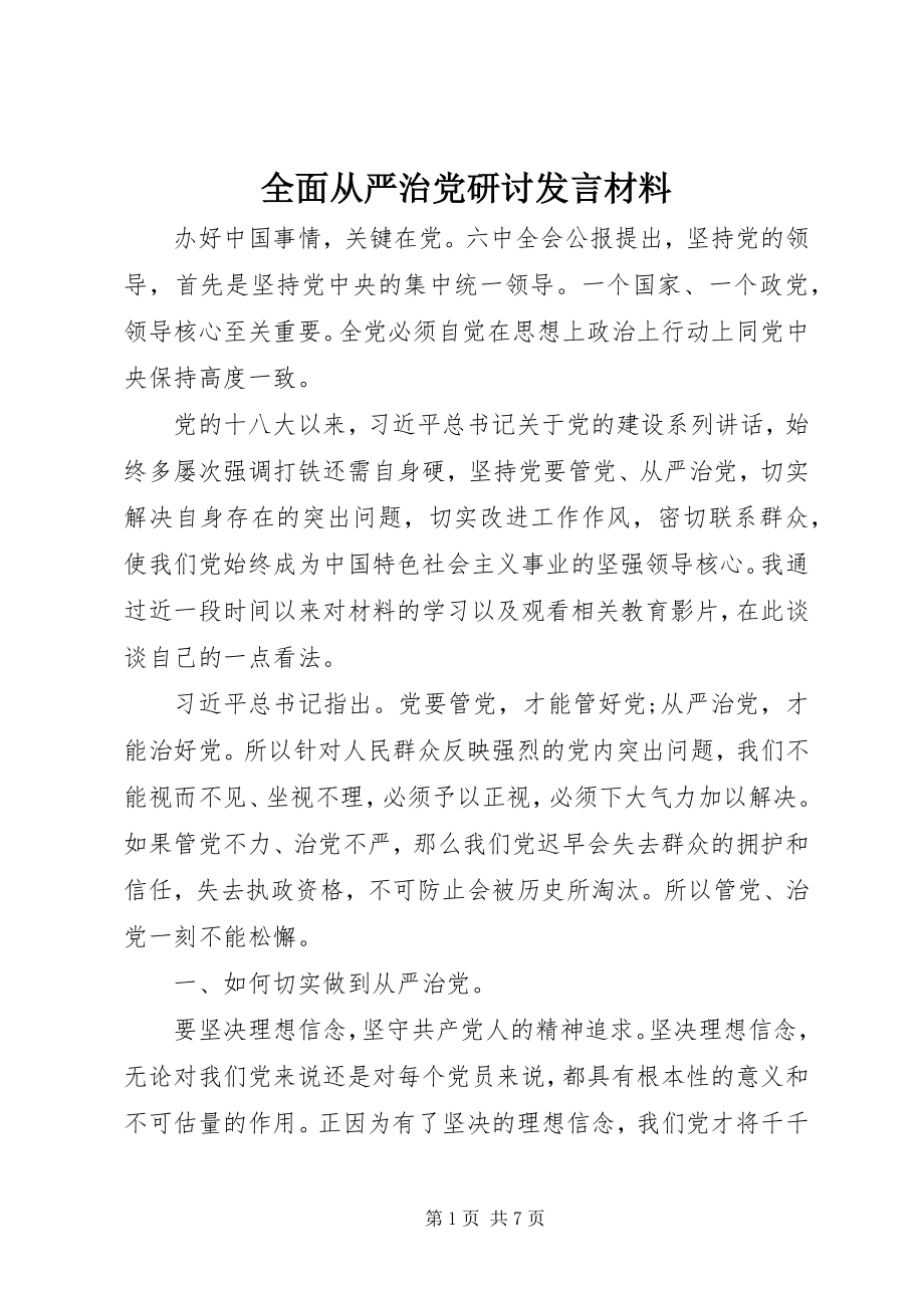 2023年全面从严治党研讨讲话材料.docx_第1页