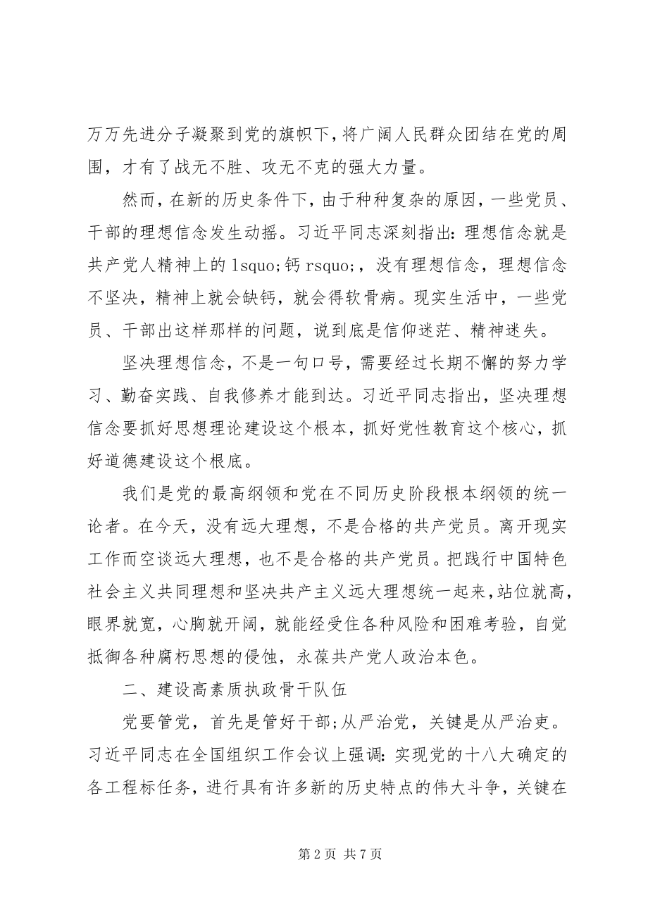 2023年全面从严治党研讨讲话材料.docx_第2页