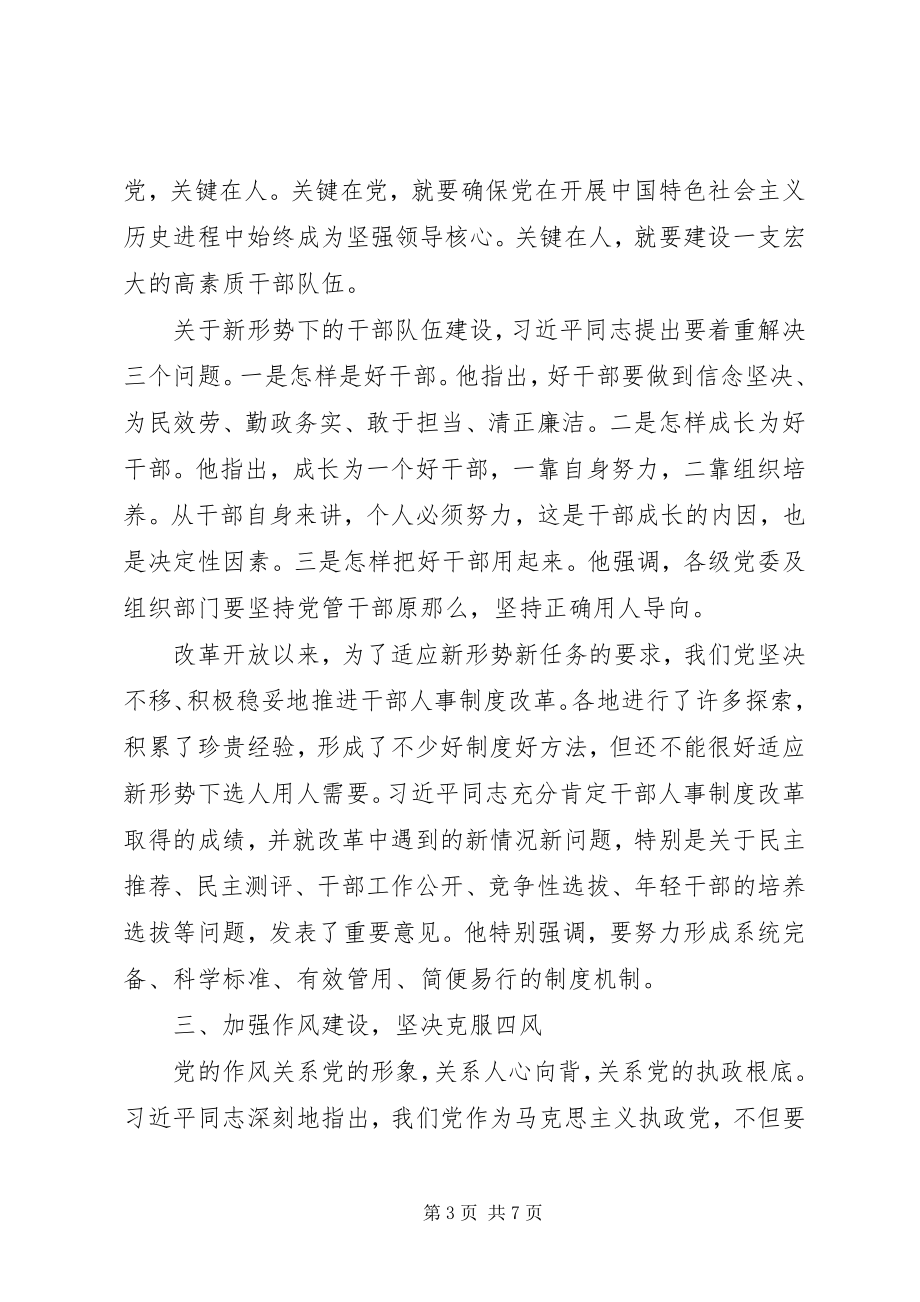 2023年全面从严治党研讨讲话材料.docx_第3页