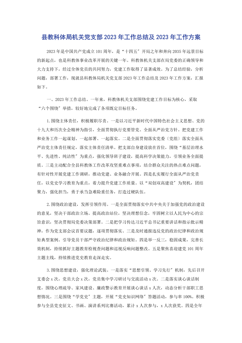 2023年县教科体局机关党支部工作总结及工作计划3.docx_第1页