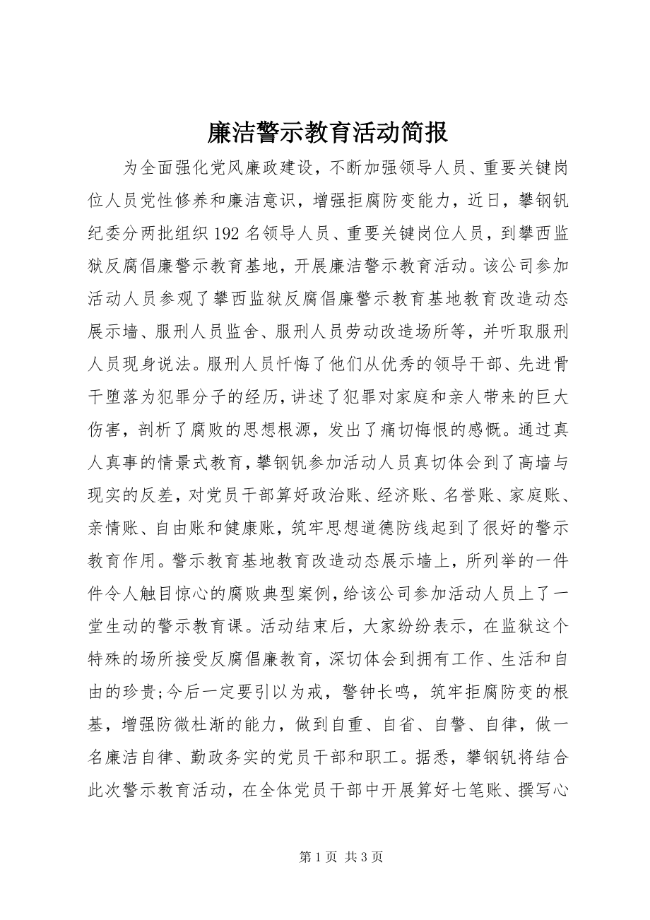 2023年廉洁警示教育活动简报.docx_第1页