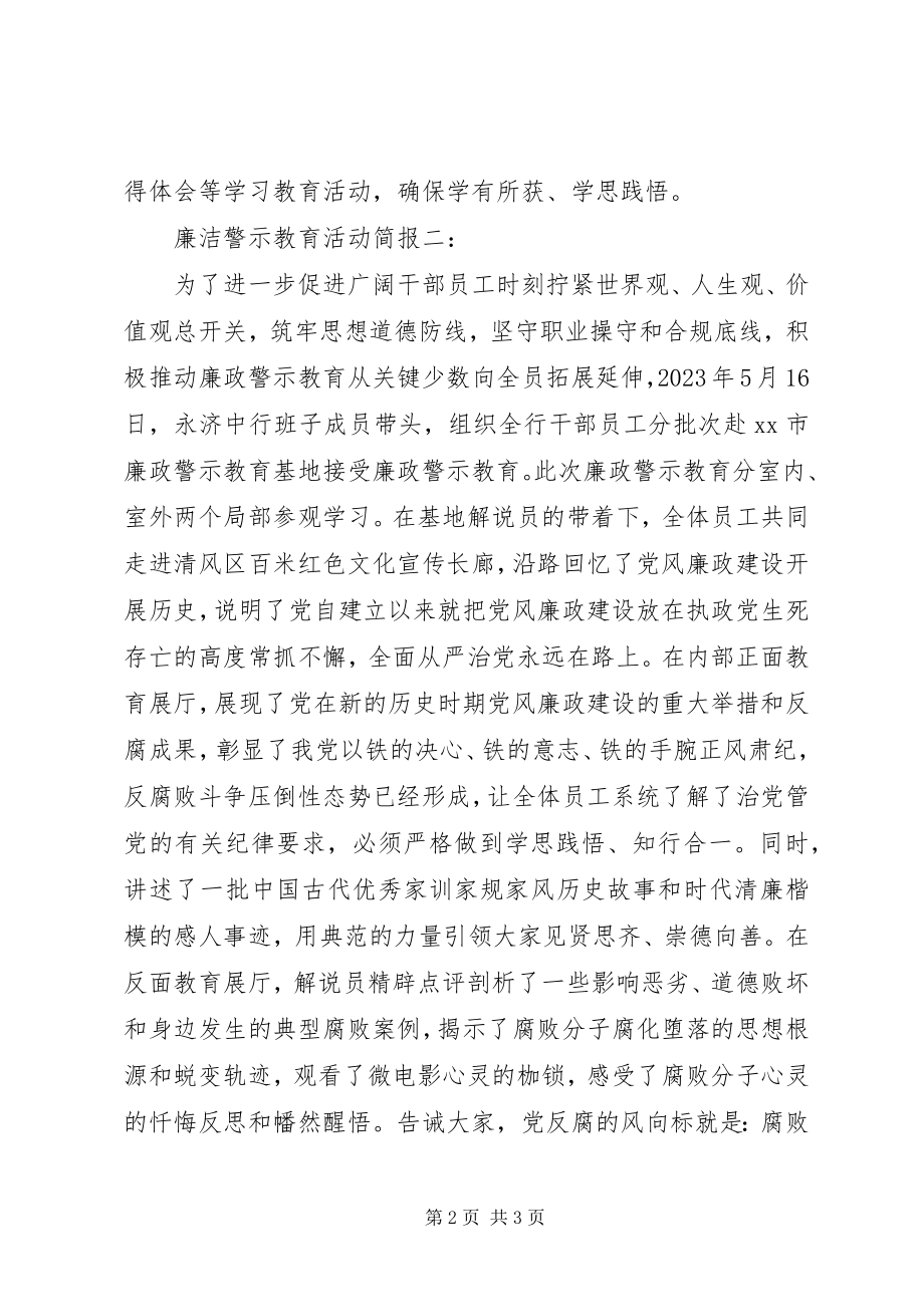 2023年廉洁警示教育活动简报.docx_第2页