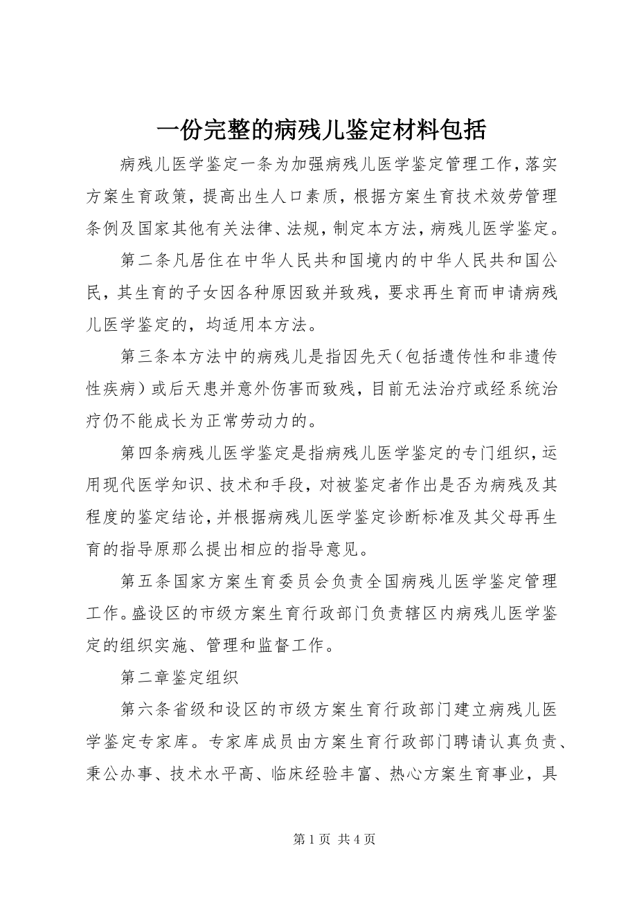 2023年一份完整的病残儿鉴定材料包括.docx_第1页