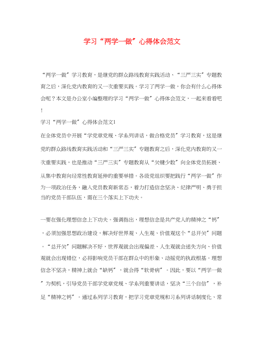 2023年学习两学一做心得体会范文2.docx_第1页