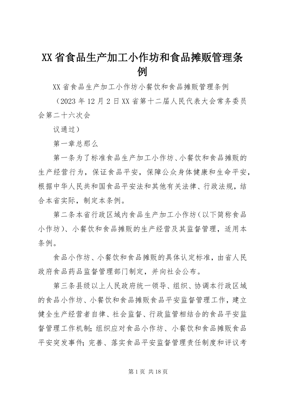 2023年XX省食品生产加工小作坊和食品摊贩管理条例新编.docx_第1页