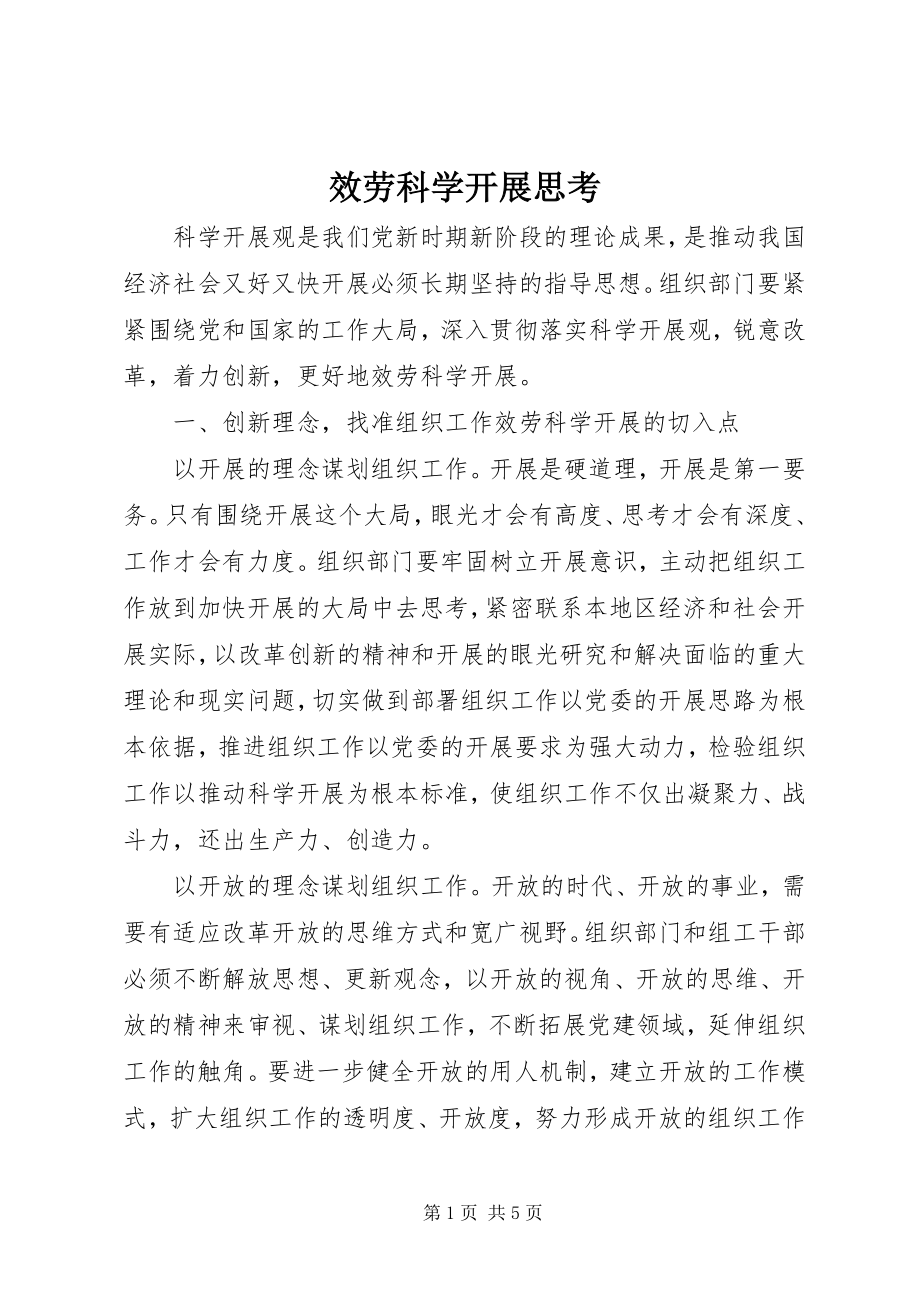 2023年服务科学发展思考.docx_第1页