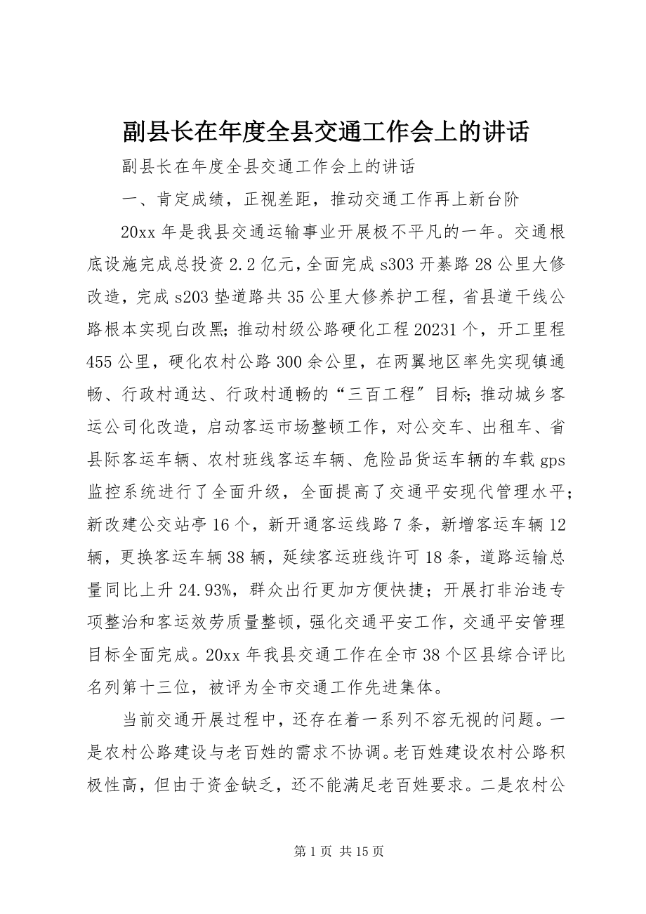 2023年副县长在年度全县交通工作会上的致辞.docx_第1页