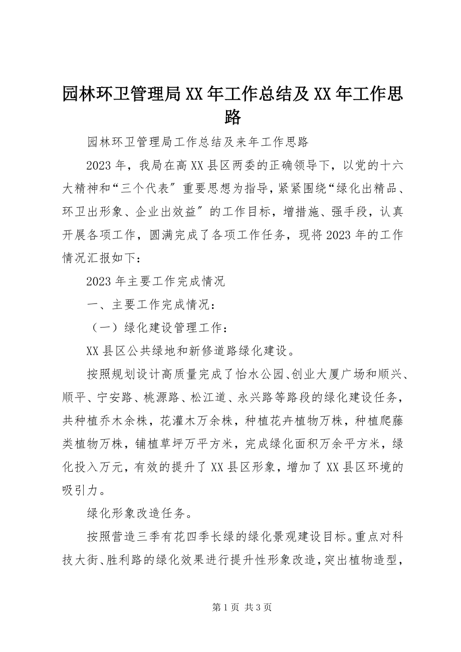 2023年园林环卫管理局工作总结及工作思路.docx_第1页