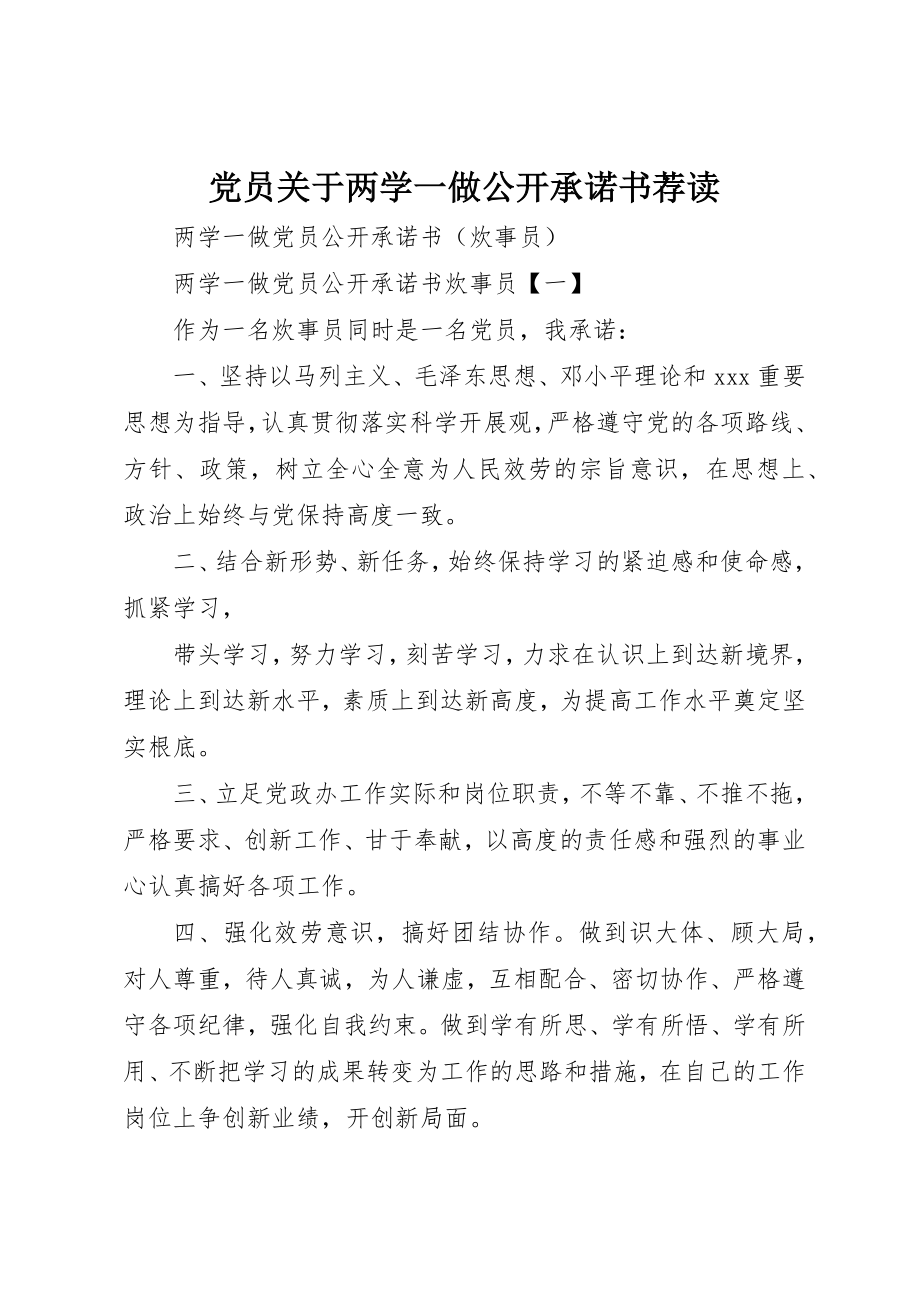 2023年党员两学一做公开承诺书荐读.docx_第1页