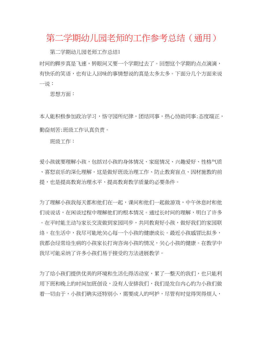 2023年第二学期幼儿园教师的工作总结.docx_第1页