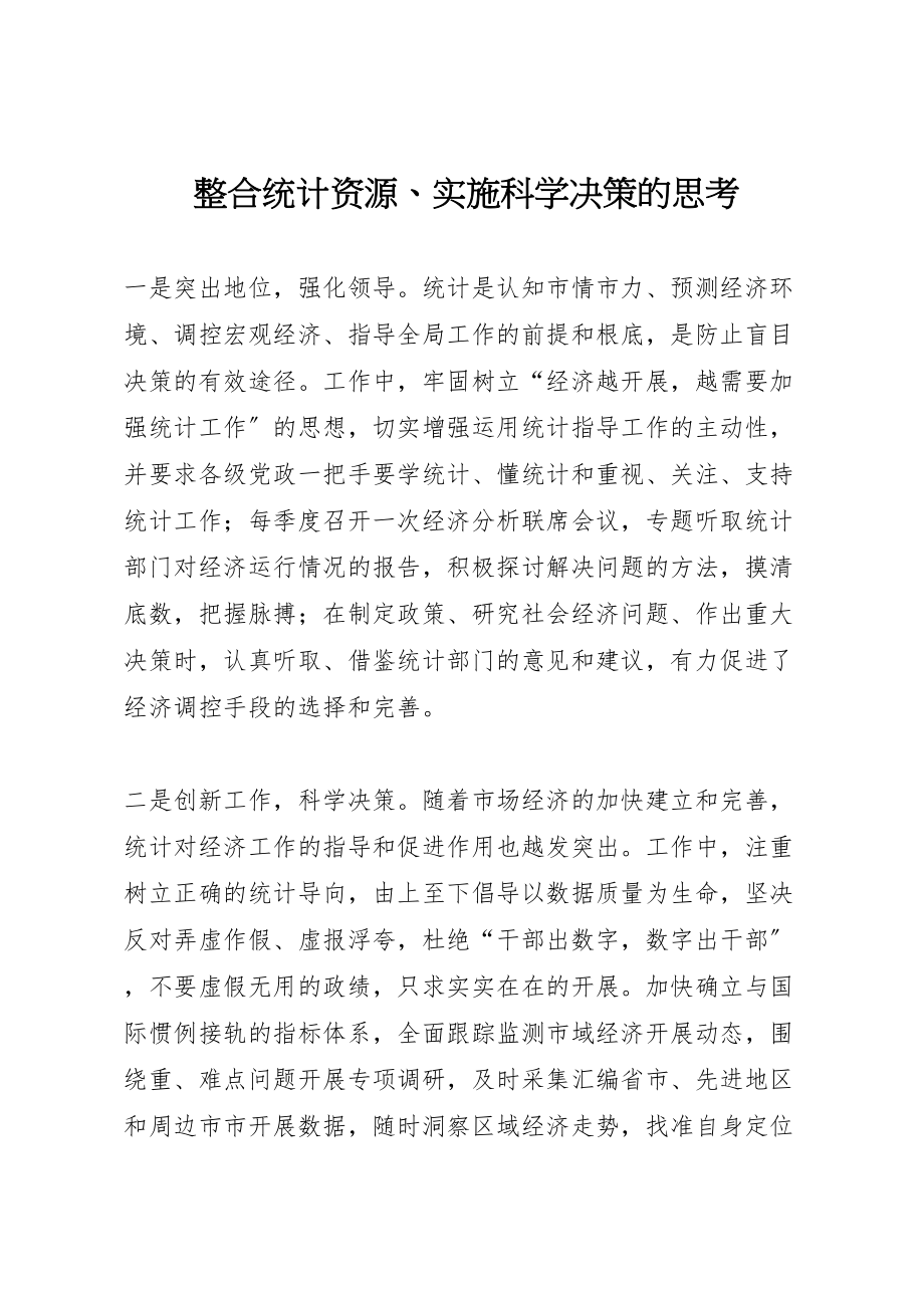 2023年整合统计资源实施科学决策的思考.doc_第1页