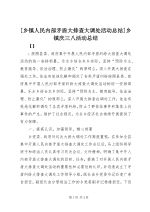 2023年乡镇人民内部矛盾大排查大调处活动总结乡镇庆三八活动总结.docx