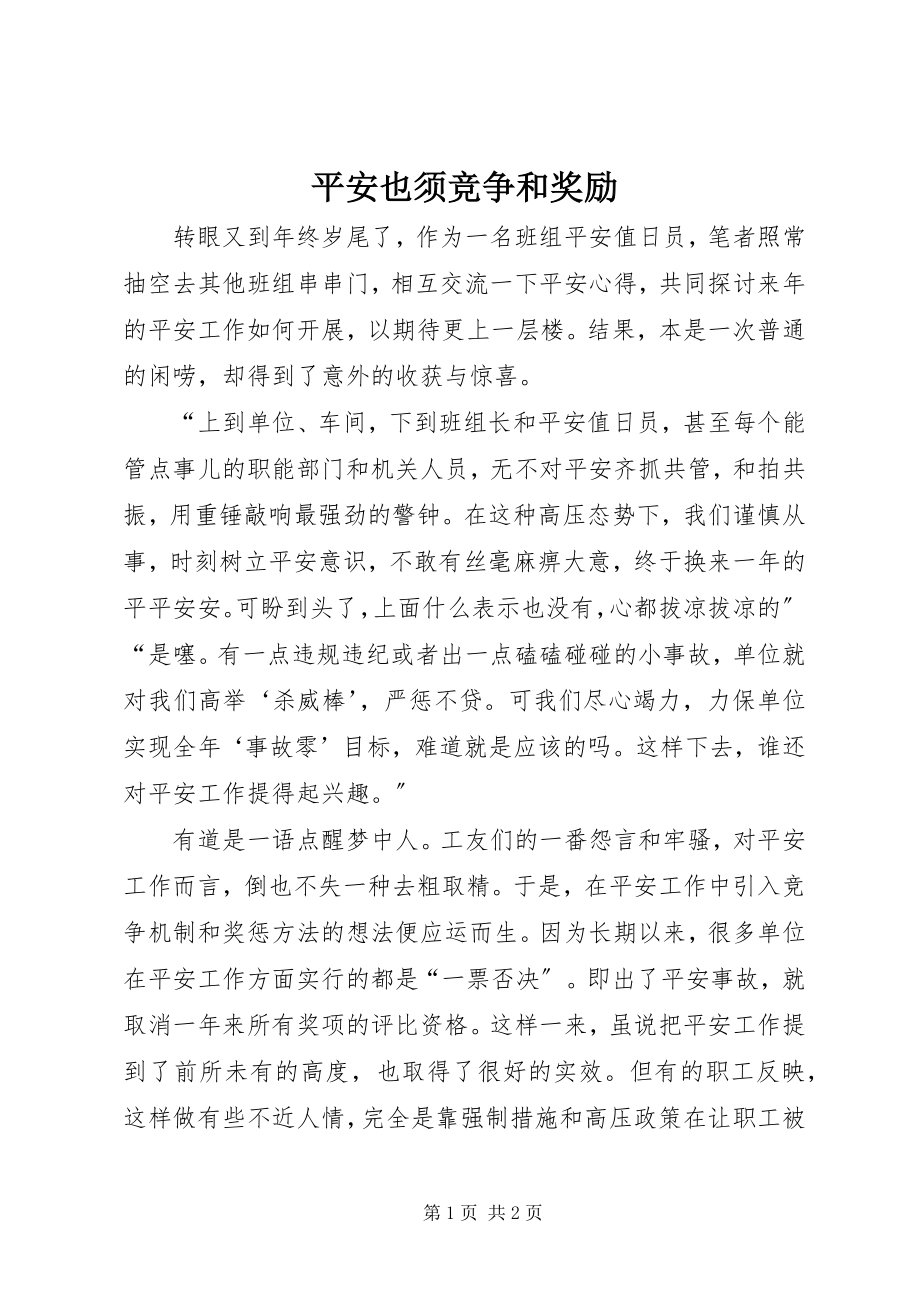 2023年安全也须竞争和奖励新编.docx_第1页