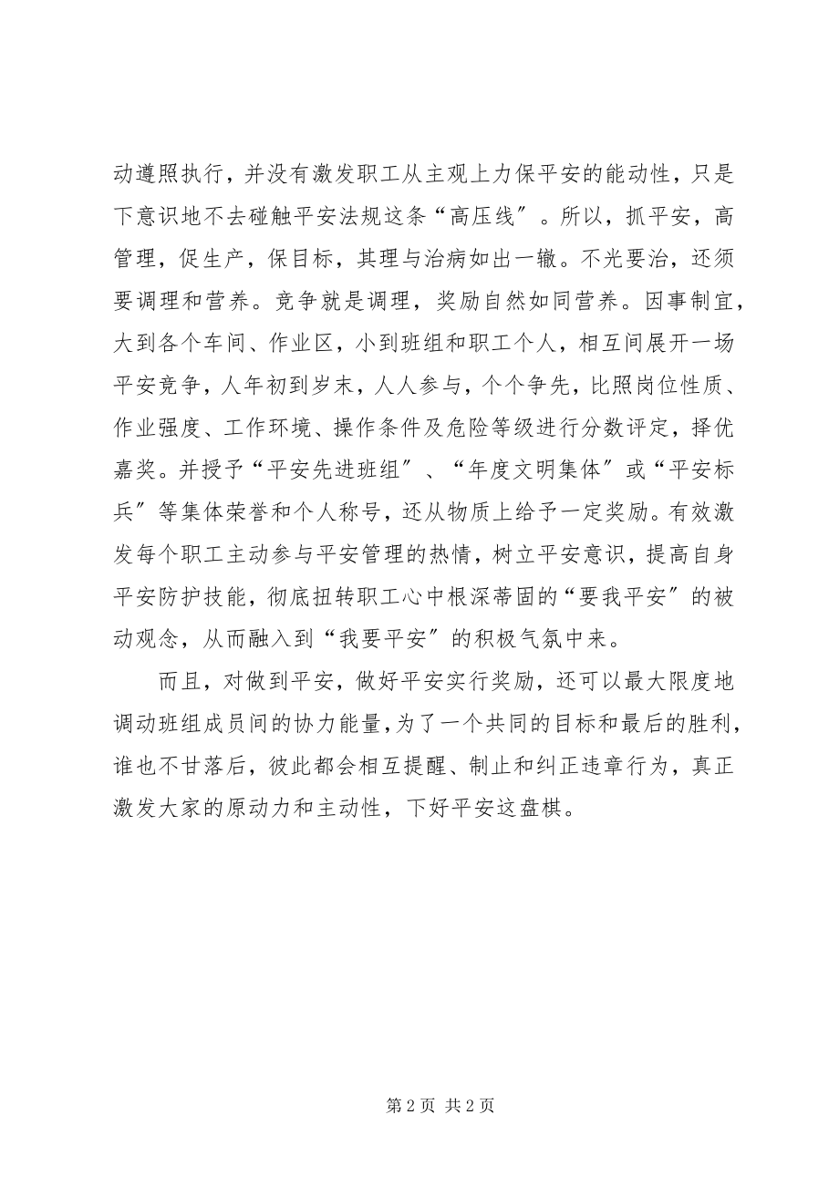 2023年安全也须竞争和奖励新编.docx_第2页