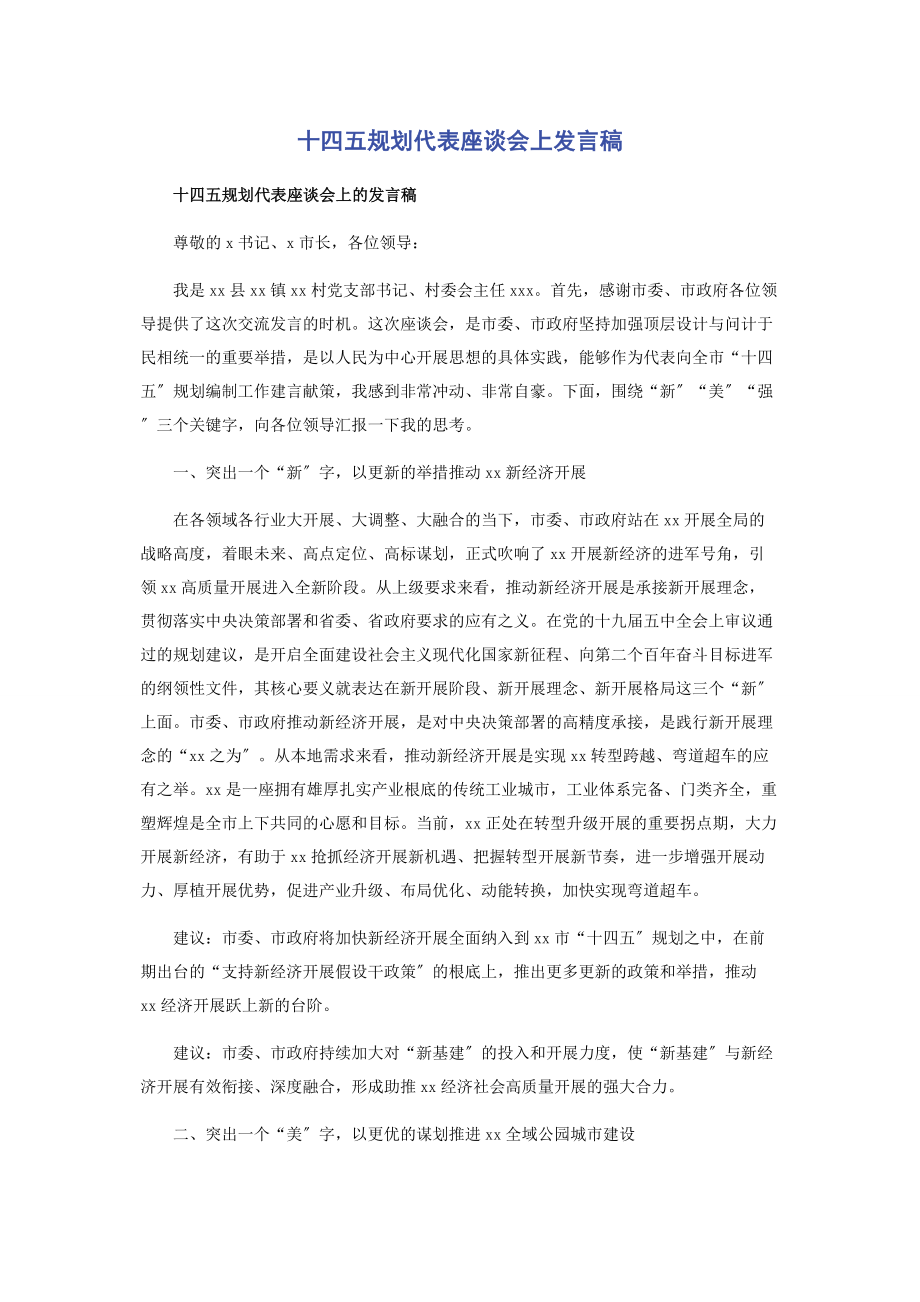 2023年十四五规划代表座谈会上发言稿2.docx_第1页