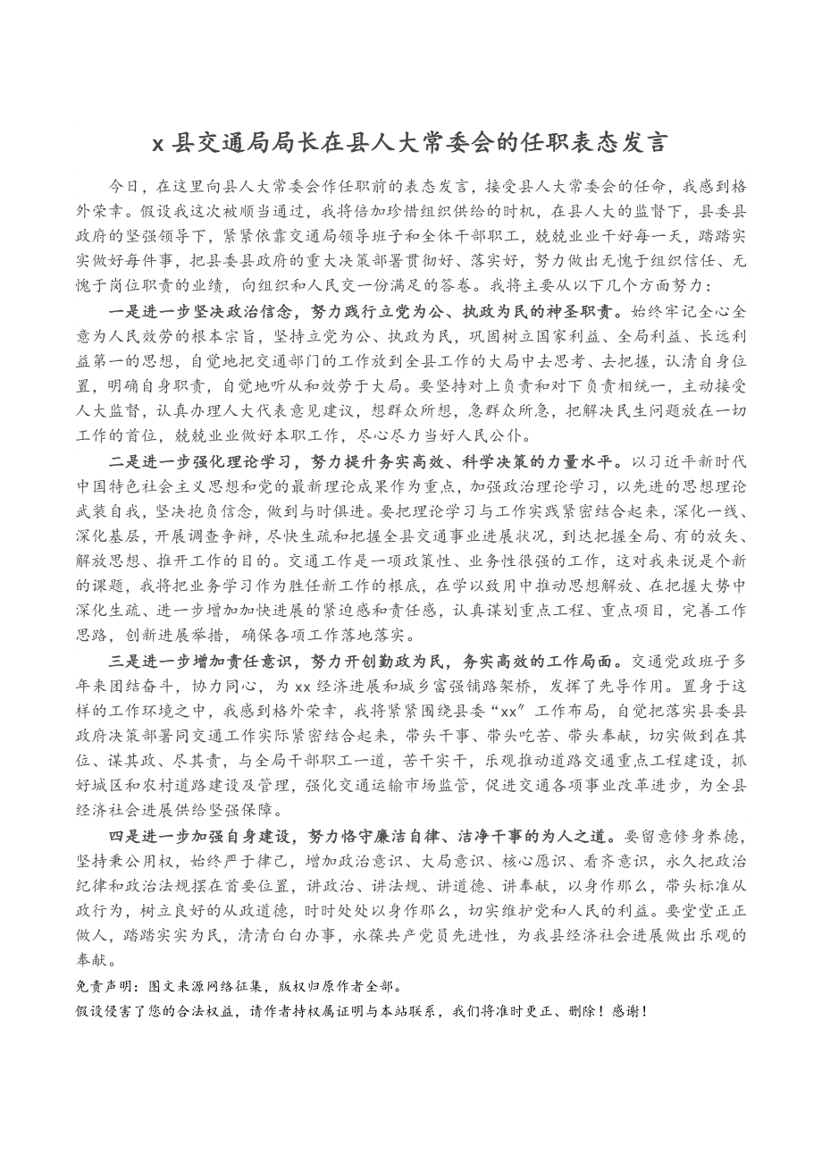 X县交通局局长在2023年县人大常委会的任职表态发言.doc_第1页