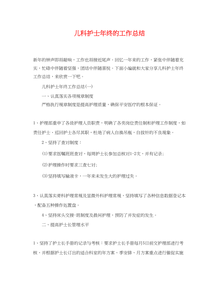 2023年儿科护士终的工作总结.docx_第1页