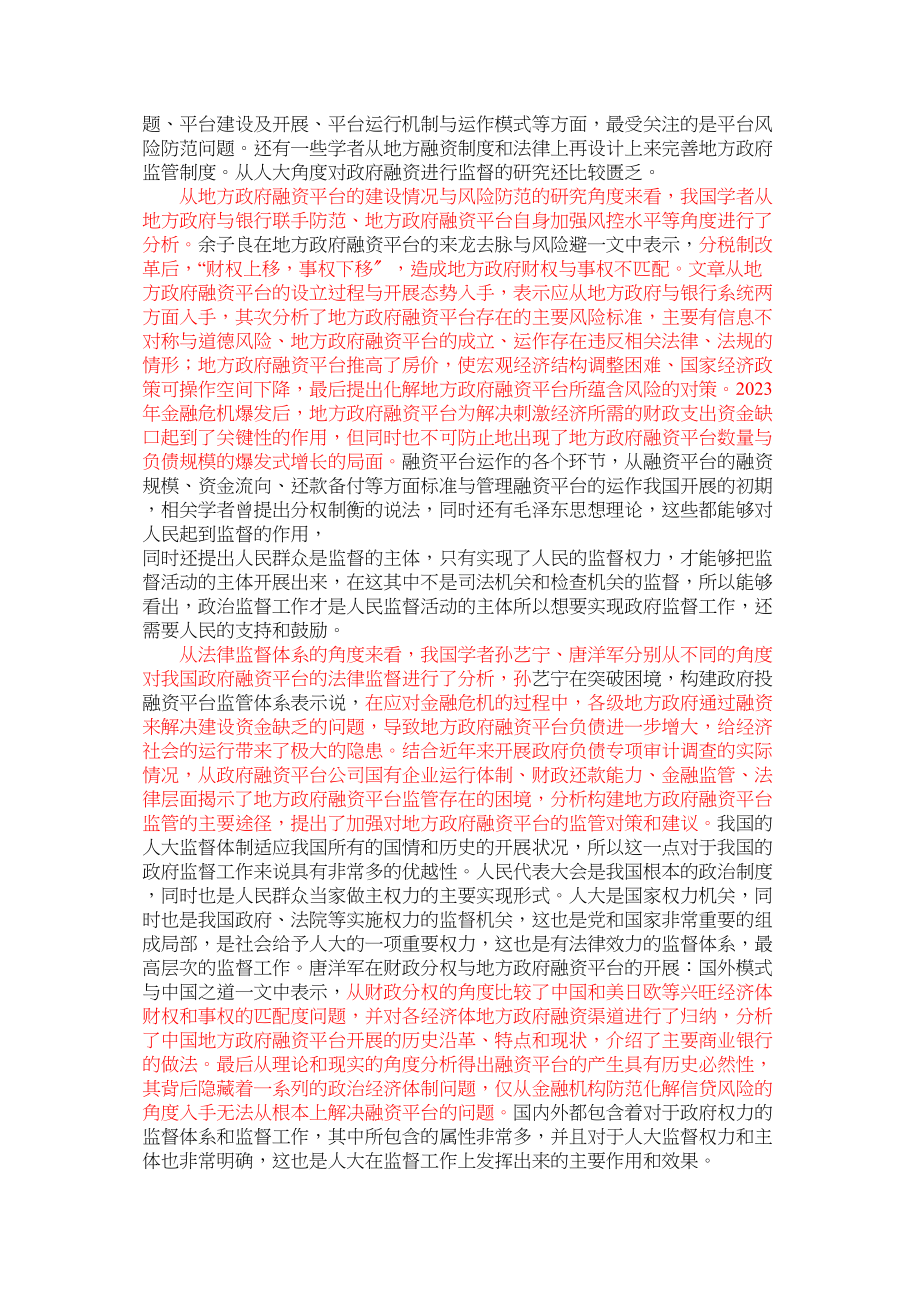 2023年B县人大监督政府融资平台中存在的问题和解决对策.doc_第2页