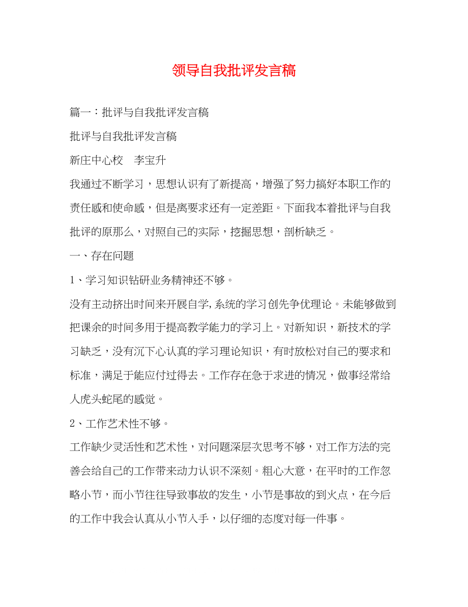 2023年领导自我批评发言稿.docx_第1页